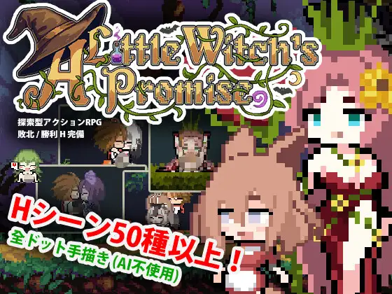 新作[探索ACT/魔物娘/反向X] 小魔女的约定 小さな魔女の約束 官中版+自带全回想 [580M]