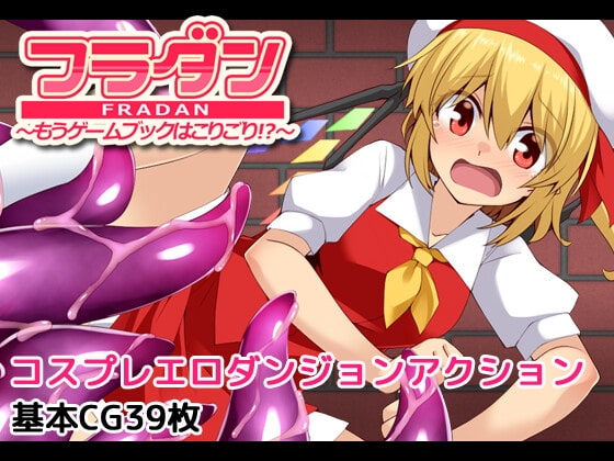 新汉化[日式RPG/异种X] 芙兰朵露～已经受够游戏书了！？～ フラダン～もうゲームブックはこりごり!?～ 内嵌AI汉化版+自带全回想解放 [490M]