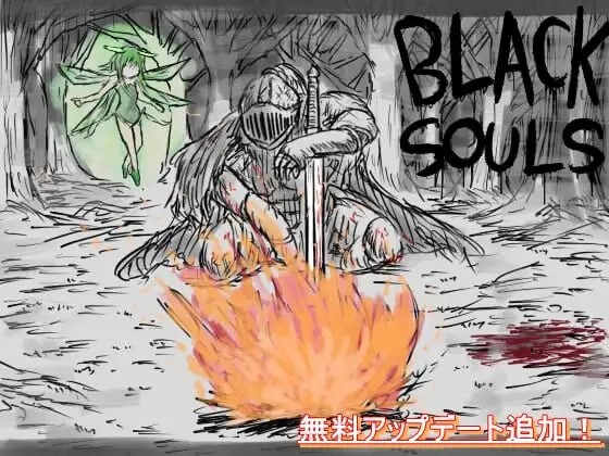 新作[日式RPG/强X/奇幻/魔物娘] BLACK SOULS BLACKSOULS -黒の童話と五魔姫- ver1.1 Steam官中步兵版 全回想存档+攻略 [830M]