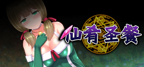 补档【大作RPG】仙肴圣餐（永生之物）Ambrosia アンブロシア超魔改Ver22 官中步兵版 全CG存档[1.23G]