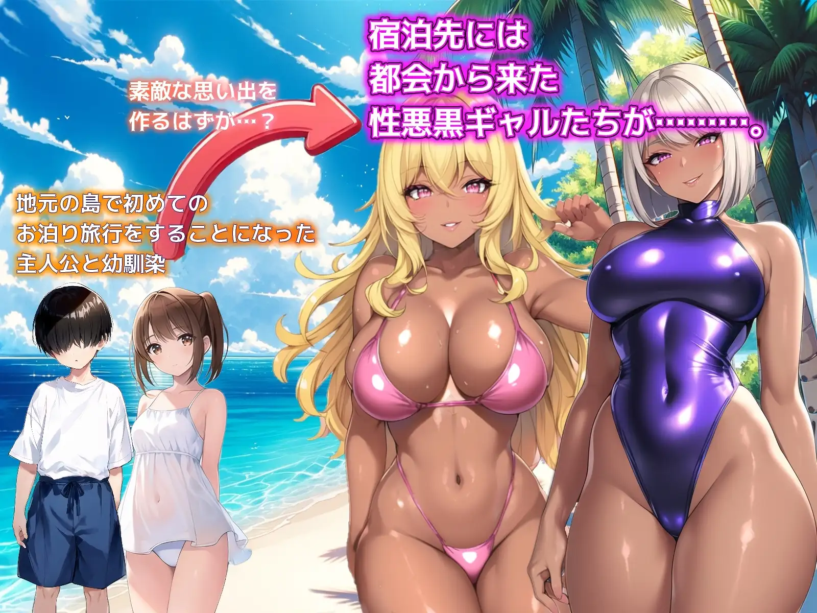 新汉化[日式SLG] 一个夏天的回忆 ～诱惑我的褐色坏女人们～ ひと夏の思い出 ～僕を誘惑する褐色の悪女たち～ v24.11.24 AI汉化版+全回想存档 [1.20G]