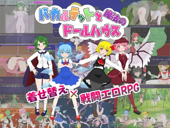 新汉化[日式RPG/异种X/拘束羞辱/战斗H] 四重奏与魔法玩偶屋 バカルテットと魔法のドールハウス v1.0.2 AI汉化版+全回想存档 [1.90G]