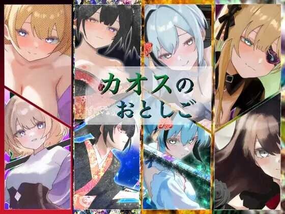 增添AZ[日式RPG/性M] 混沌之子 カオスのおとしご  内嵌AI汉化版+作弊码 [PC+安卓1.90G]