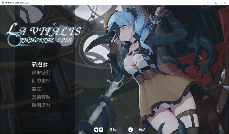 [更新]【动作ACT/触手捆绑/动态2C】永恆的欠損/ 永恒的欠损（La Vitalis Immortal Loss） V0.06 官方中文【2.10G】