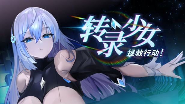 补档【休闲SLG/动态】转录少女拯救行动！（Transpile Girl Rescue Operation!）ver24.04.19 STEAM官方中文 【600MB】