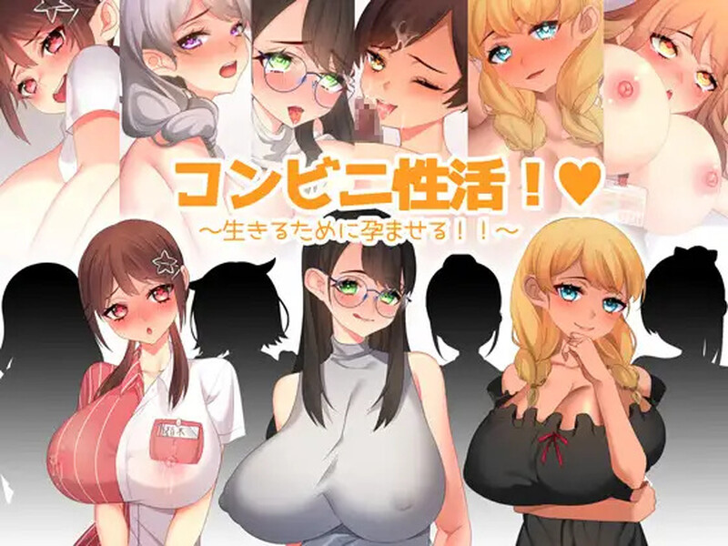 [日式RPG/汉化] 便利店性活！～为了生存而受孕！！～ コンビニ性活! ～生きるために孕ませる!!～ 内嵌AI汉化版 [500M]