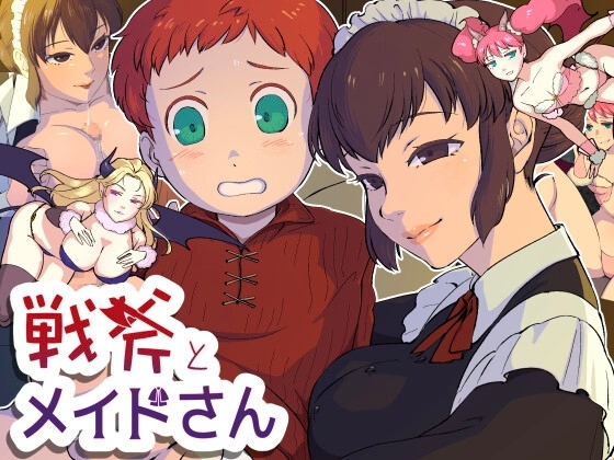 新汉化[日式RPG/姐姐×正太/男受] 战斧与女仆小姐 戦斧とメイドさん Ver1.01 AI汉化版 [PC+安卓-530M]