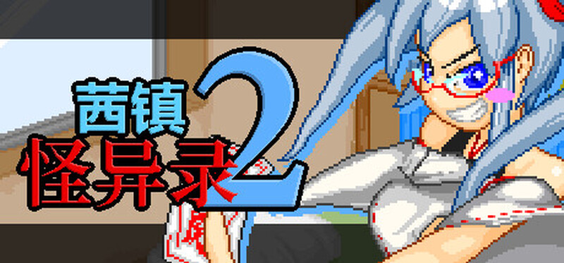 合集[日式RPG/官中] 茜镇怪异录3 ドットアニメ町中探索ゲーム 茜町道草録 STEAM官中+合集[1+2+3+异次元篇] [400M]