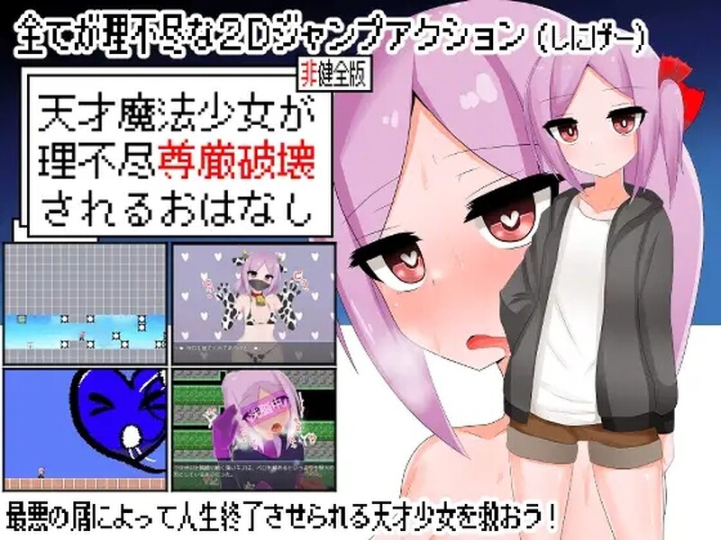 [日式ACT/动态] 天才魔法少女尊严被无情摧毁的故事 天才魔法少女が理不尽尊厳破壊されるおはなし v0509 内嵌AI汉化版 [780M]