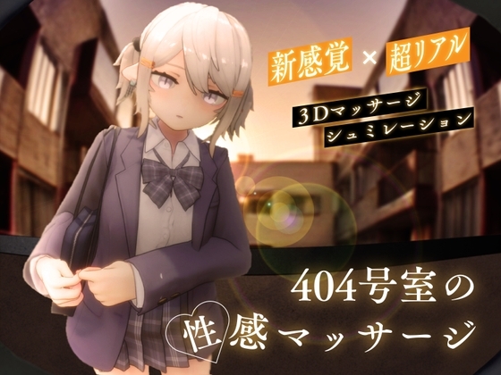 更新[3D互动/触摸抚摸/动态] 404号室的性感按摩 404号室の性感マッサージv1.1 生肉版 [1.20G]