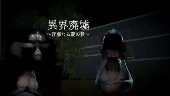 [日式3D/动态] 异界废墟～淫靡暗夜祭品～ 異界廃墟～淫靡なる闇の贄～ 生肉版+存档 [240M]