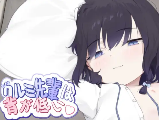 新作[日式SLG/动态] 胡桃前辈个子矮 クルミ先輩は背が低い 官中版 [430M]