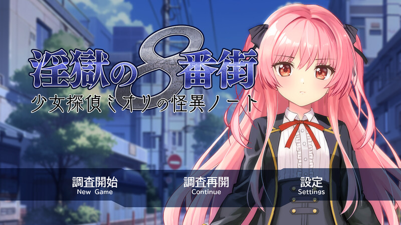 新作【爆款RPG/动态/汉化】淫狱的8番街·少女侦探美织的怪异笔记（淫獄の8番街・少女探偵ミオリの怪異ノート） v1.04 Steam官中步兵版+全回想存档 [2.10G]