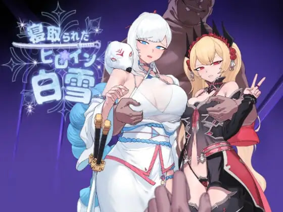 增添AZ[卡牌RPG/NTR/堕落] 被NTR的女英雄白雪 寝取られたヒロイン白雪  内嵌AI汉化版+作弊码 [PC+安卓2.10G]