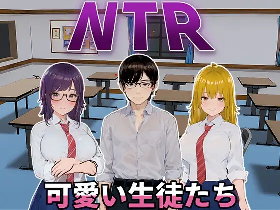 更新[日式SLG/动态] NTR-可爱的学生们 NTR-可愛い生徒たち Ver1.11 官方中文版 [1.20G]