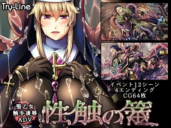 新作[日式ADV/触手抚摸/恶堕] 性触之笼 性触の篭 AI汉化版+全CG存档 [1.30G]