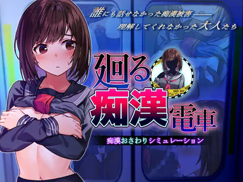 [互动SLG/偷偷摸摸] 回转痴汉电车 廻る痴○電車 AI汉化版 [1.40G]