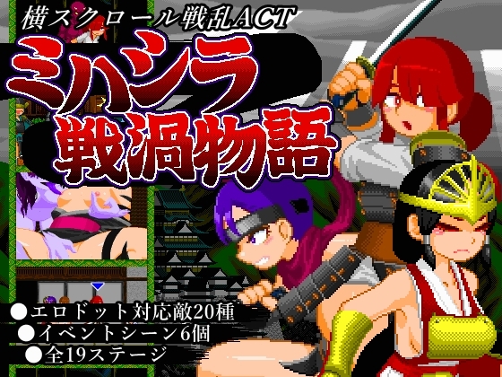 更新[动作ACT/像素动态] 御柱战涡物语 ミハシラ戦渦物語 v26.04.13 生肉版+存档 [470M]