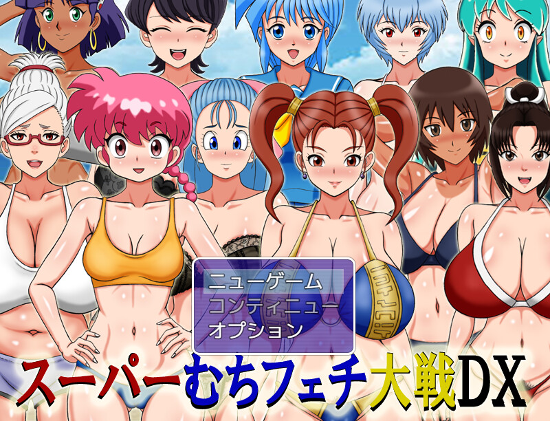 新作[同人RPG/巨乳爆乳] 超级抖M大战DX スーパーむちフェチ大戦DX 内嵌AI汉化版+作弊码 [PC+安卓 910M]