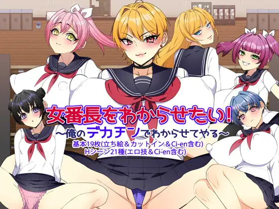 新作[日式RPG/巨乳爆乳] 让女番长明白你的厉害！～用我的大屌让她明白～ 女番長をわからせたい！ ～俺のデカチンでわからせてやる～ AI汉化版+全回想存档 [1.20G]