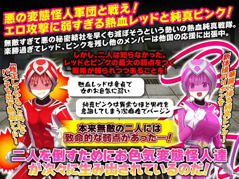 新作[爆款RPG/强X/精神支配] 热血纯真战队 红与粉 熱血純真戦隊 レッドとピンク v1.1 AI汉化版 [1.0G]