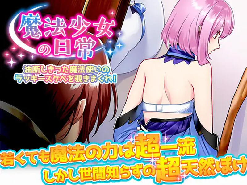 新汉化【探索RPG/精神支配/强X】窥探魔法少女的日常生活（魔法少女の日常 油断しきった魔法使いのラッキースケベを覗きまくれ!）v1.0  内嵌AI汉化版 [PC+安卓1.10G]