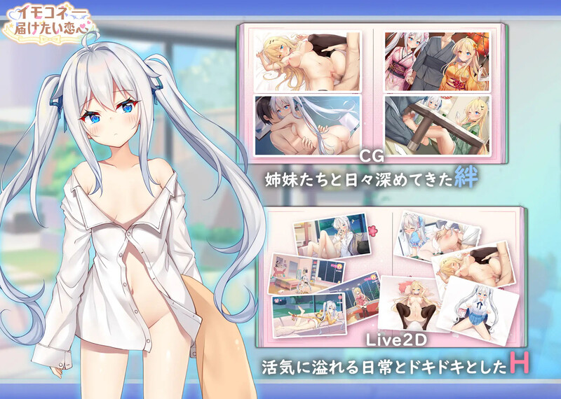 新作[精品ADV/触摸抚摸/动态] 想要诉说的心意 イモコネ—届けたい恋心 Steam官中步兵版+全CG存档 [8.0G]