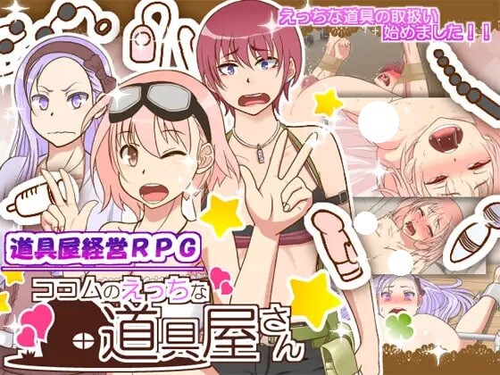 [日式RPG/修改/汉化] 可可姆的成人用品店 ココムのえっちな道具屋さん Ver1.01 内嵌AI汉化版 全回想存档+修改器 [490M]