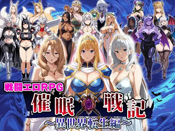 新作[战斗RPG/色情] 催眠战记~异世界转生篇~ 催○戦記〜異世界転生編〜 AI汉化版+全回想存档 [2.0G]