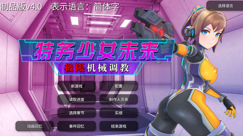 更新[调教SLG/拘束机械X/全动态] 特务少女未来 极限机械调教 エージェントミライ ～極限アクメ機械姦調教～ v4.2 官方中文版+自带全回忆 [1.90G]