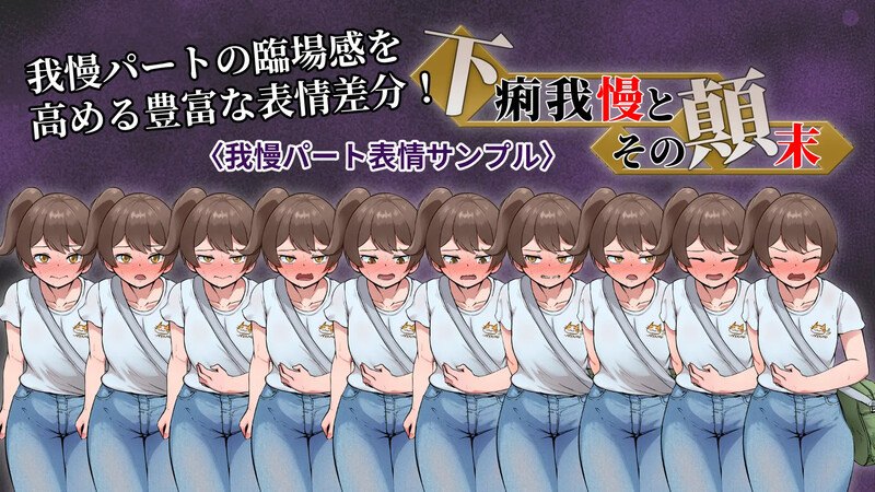 新作[日式ADV/羞耻/特殊癖好] 强忍腹泻的始末 下痢我慢とその顛末 AI汉化版 [1.10G]