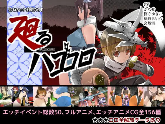 更新[日式ACT] 姐系少年剑戟ACT おねショタ剣戟ACT 廻るハゴコロ v25.11.13 AI汉化版+自带全回想 [2.40G]