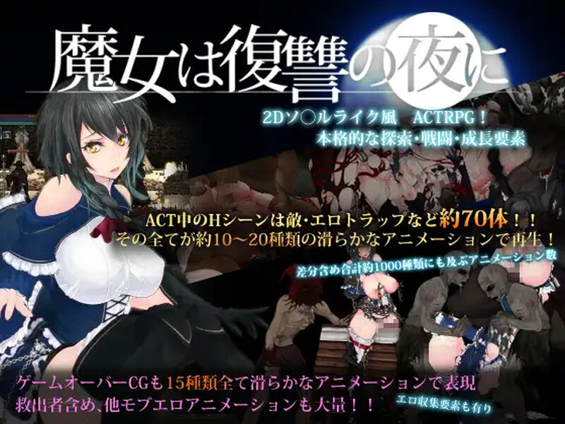 步兵版[日式ACT/动态] 魔女复仇之夜 魔女は復讐の夜に V1.07 汉化版+作弊+步兵+魔改MOD [2.50G]