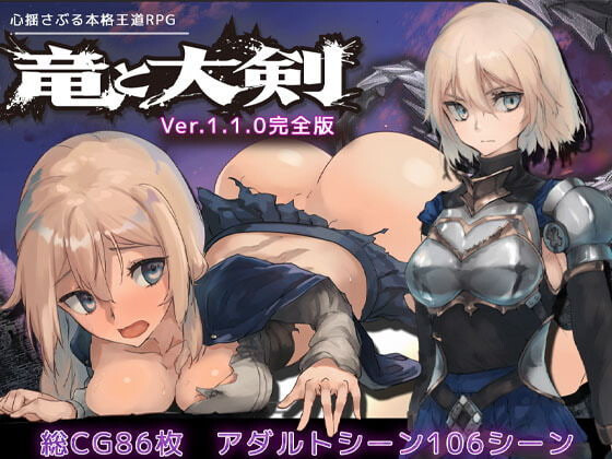 新作[冒险RPG/怪物] 龙与大剑 竜と大剣 v1.1.0 Steam官中版+全回想存档 [5.80G]