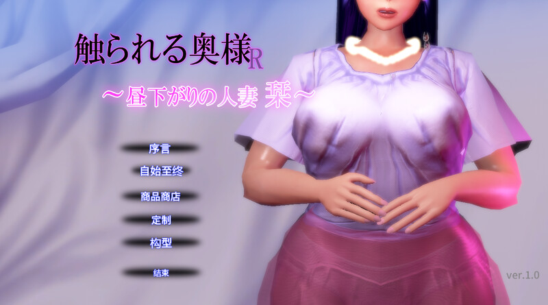 DL9月新作【3D互动/爆乳人妻/全动态】夫人R的亲密时刻 V1.0