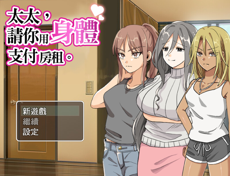 [爆款RPG/NTR/人妻] 太太請你用身體支付房租。 奥さん、家賃は身体で払ってもらいます。 官中版 [400M]