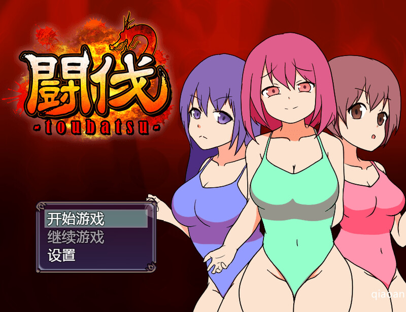 ST9月新作【互动RPG/羞耻腹击/2C】斗伐(闘伐 -toubatsu-)V1.0 STEAM官中【400MB/新作】