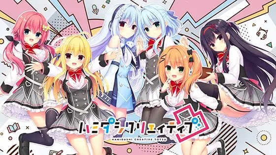 增添AZ[大型ADV/后宫] 灵感满溢的甜蜜创想凸 ハミダシクリエイティブ凸 v1.1.4 PC+安卓+IPA 官方中文版 [12.10G]