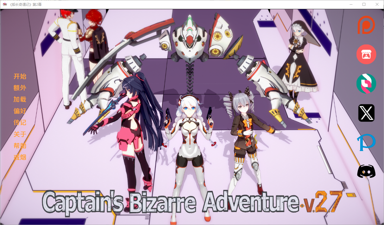 更新[亚洲风SLG/动态] 船长的奇妙冒险 Captains Bizarre Adventure v2.7 汉化版 [PC+安卓-5.70G]