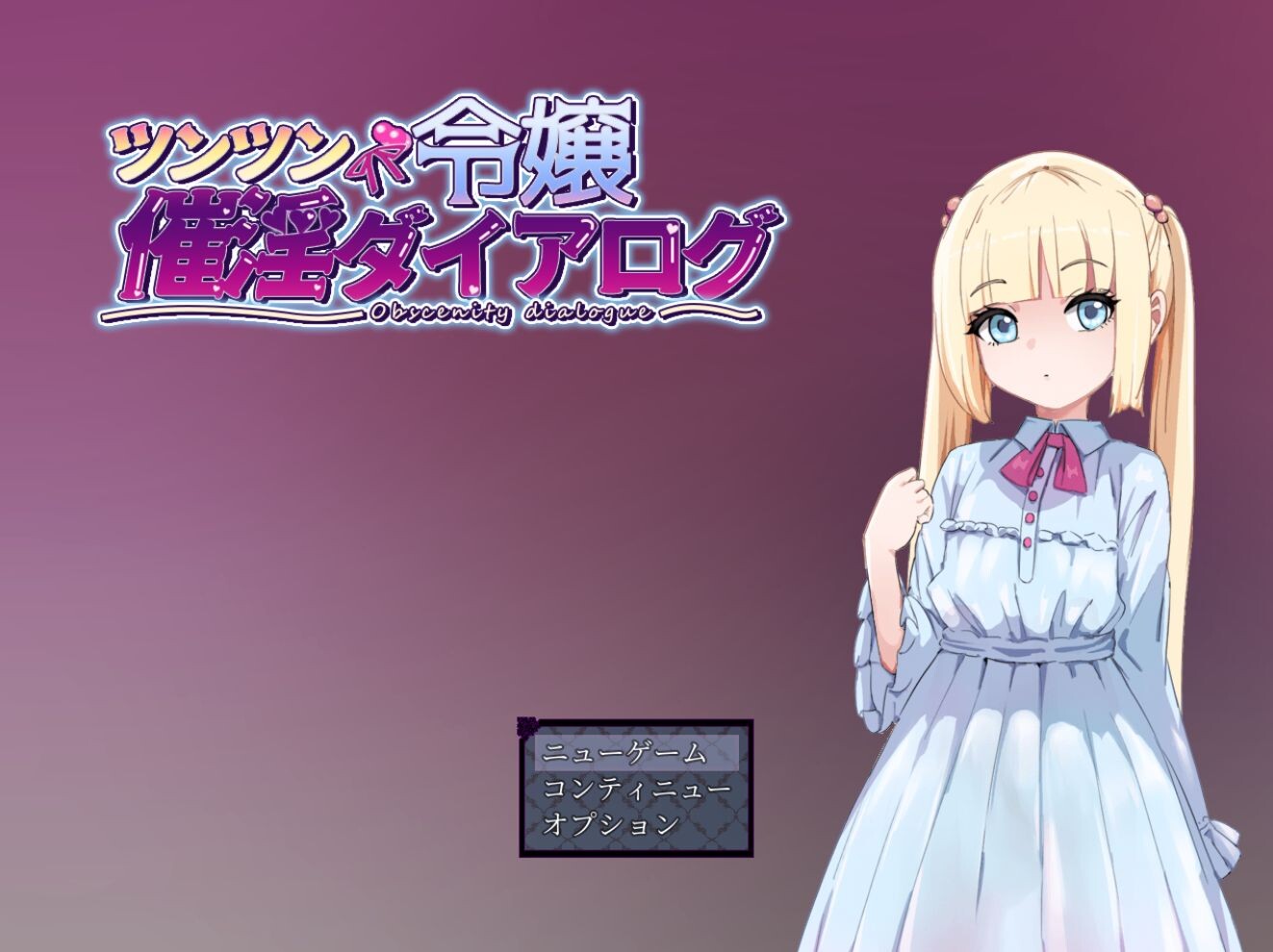 新作[日式RPG] 傲娇千金催淫调教物语 ツンツン令嬢催淫ダイアログ AI汉化版+全回想存档 [1.40G]