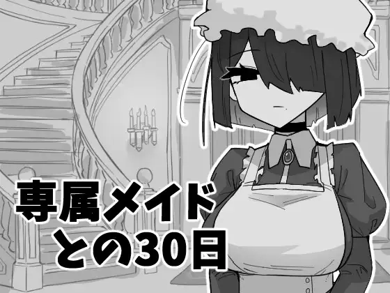 新作[互动SLG/睡X/迷X] 专属女仆的30天 専属メイドとの30日間 正式兵 [310M]