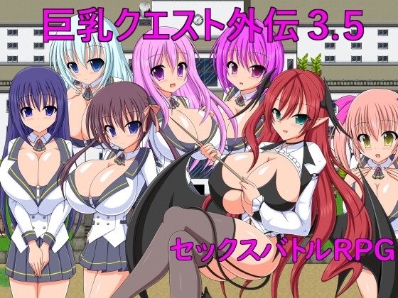 新汉化[战斗RPG/巨乳爆乳] 巨乳任务外传3.5 巨乳クエスト外伝3.5  内嵌AI汉化版 [PC+安卓290M]