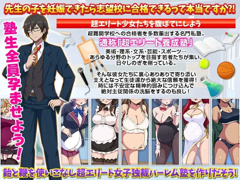 新作[爆款RPG/后宫/逆推] 难关突破！超精英怀孕私塾 難関突破！超エリート妊娠塾 AI汉化版 [1.0G]