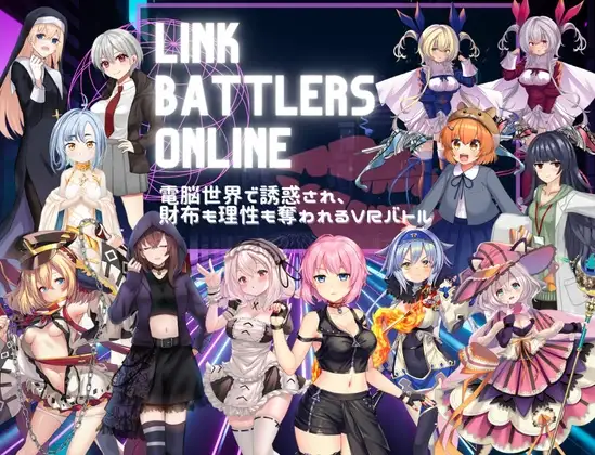 增添AZ[探索RPG/战斗H/色诱] 线上链接战棋~在虚拟世界中遭遇诱惑，钱包与理智皆被夺走的VR战斗~ Link Battlers Online ~ 電脳世界で誘惑され、財布も理性も奪われるVRバトル ~  内嵌AI汉化版+作弊码 [PC+安卓560M]