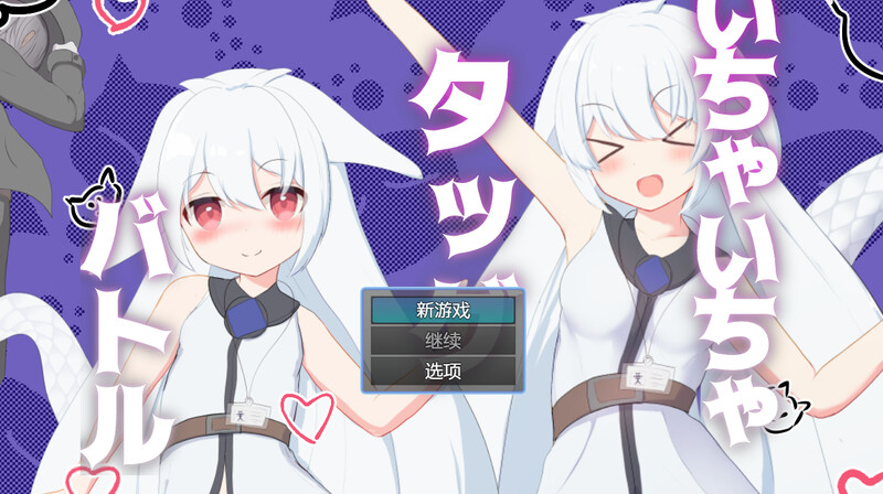 DL10月新作【回合RPG/战斗H/兽耳萝莉】卿卿我我组队战斗（いちゃいちゃタッグバトル） V1.0 汉化中文【PC+安卓-700MB】