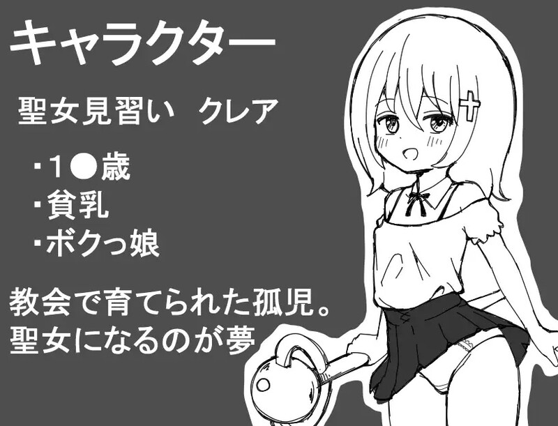 DL9月新作【黑白RPG/羞耻耻辱/探索】见习圣女克莱尔的色情修炼