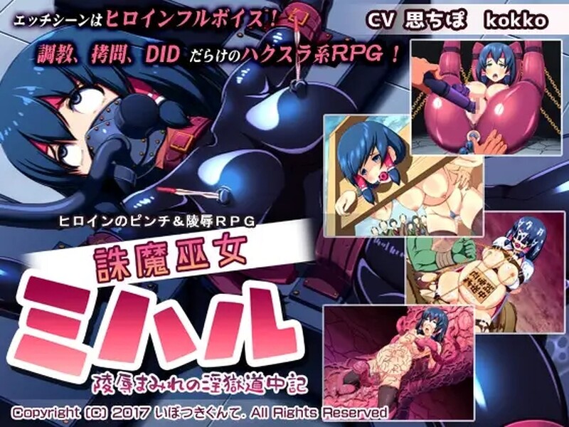 [日式RPG/汉化] 诛魔巫女三春~满是凌辱的淫狱途记~ 誅魔巫女ミハル～陵○まみれの淫獄道中記～ 汉化版 [PC+安卓 700M]