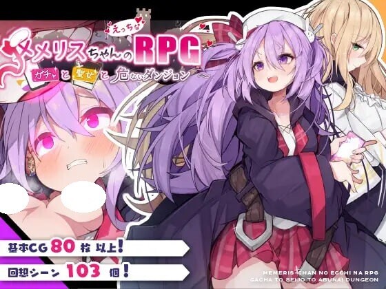 ST9月新作【回合RPG/羞耻/异种X】梅梅莉丝的RPG~抽卡、圣女与危险迷宫~（メメリスちゃんのえっちなRPG ～）官方中文步兵版+存档 [790M]