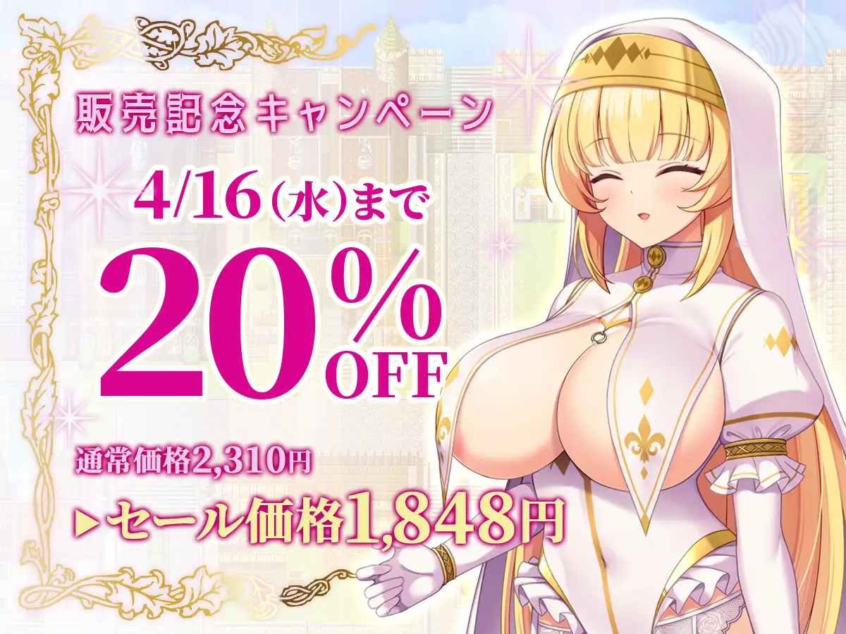 新作[冒险RPG/讨伐/巨乳爆乳] 亵渎的圣女娜塔莉亚～为解除婚约者的诅咒而自愿被夺走的少女默示录～ 冒涜の聖女ナタリア～婚約者の呪いを解くために自ら寝取られる少女の黙示録～ 内嵌AI汉化版+作弊码 [1.40G]