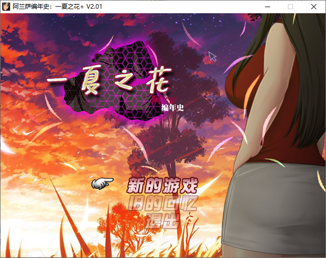 完结版[日式RPG/NTR] 阿兰萨编年史一夏之花 Fleeting Iris  V2.01 官方中文步兵版+DLC [5.10G]